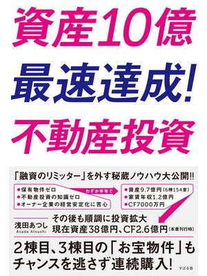 cover image of 資産10億最速達成!　不動産投資